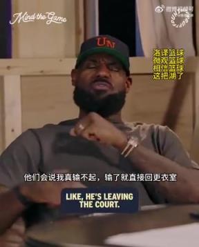 老詹：我輸球提前離場他們說我輸不起，贏球提前離場又說我沒運動精神