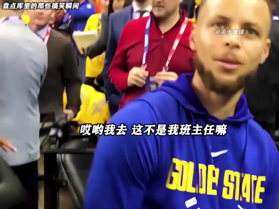 庫里是真的有喜劇人天賦！這么可愛的庫里誰能不愛啊