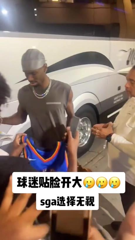 不理你就是了！球迷貼臉開大質(zhì)問SGA：你付給裁判多少錢？