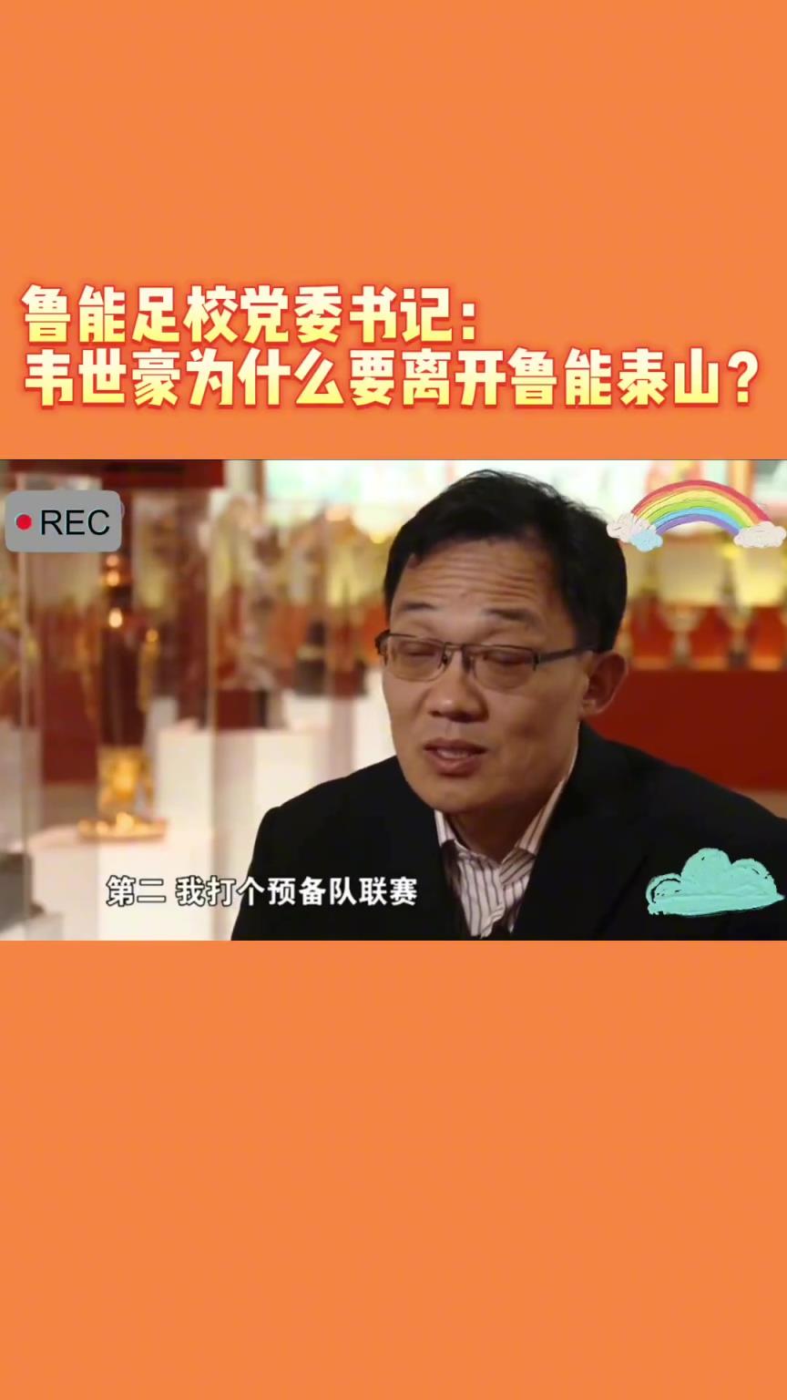 韋世豪當(dāng)年為何能離開魯能？當(dāng)年的話事人：你能攔得住嘛