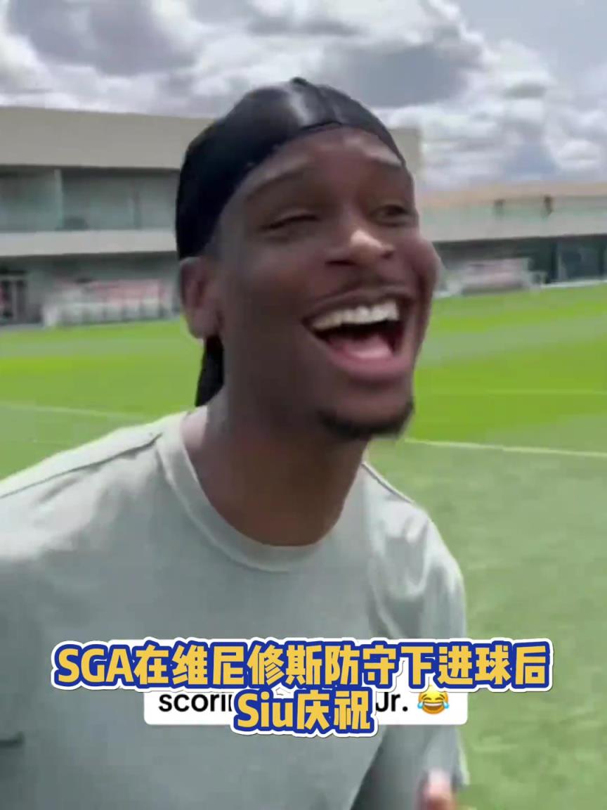 果然有點(diǎn)球天賦！SGA一蹴而就 做出撒鹽&SIUUU慶祝