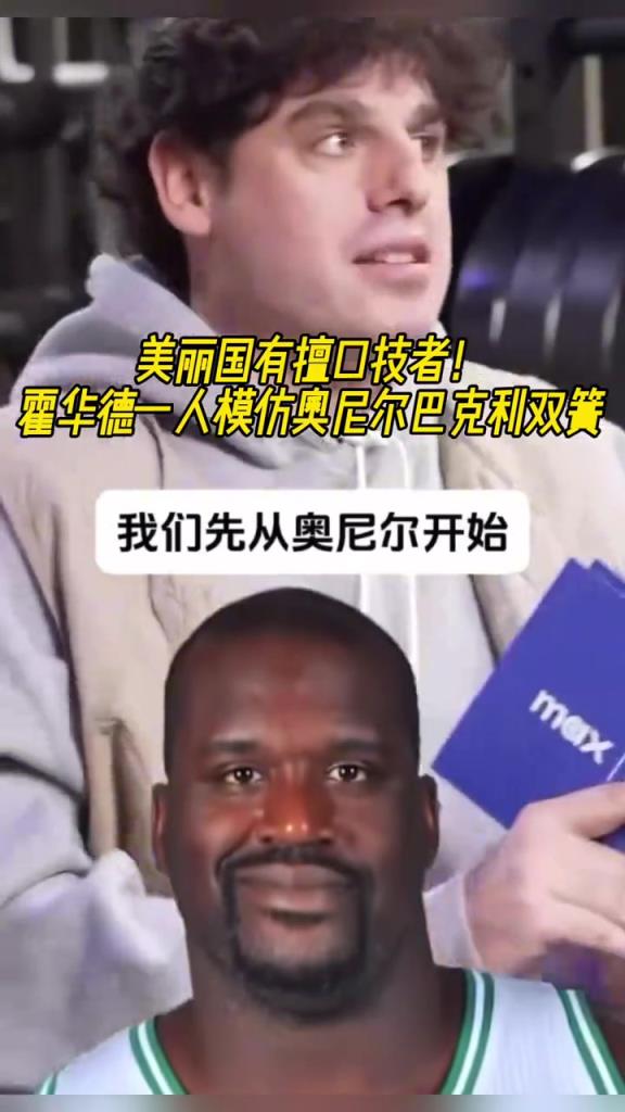 厲害??！霍華德一人模仿奧尼爾和巴克利表演雙簧~